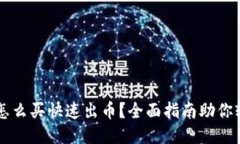 TP钱包怎么买快速出币？全面指南助你轻松交易