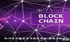 如何参与数字货币抽签活动：指南与技巧