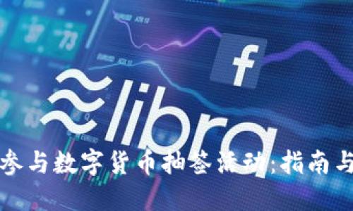 如何参与数字货币抽签活动：指南与技巧