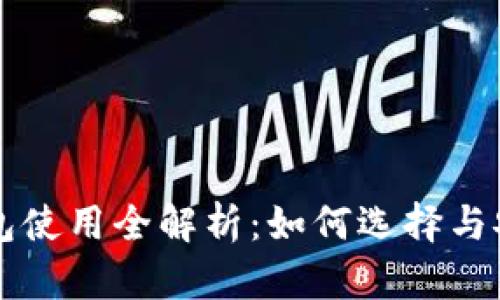 以太坊钱包使用全解析：如何选择与安全性指南