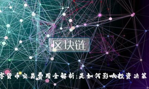数字货币交易费用全解析：是如何影响投资决策的？