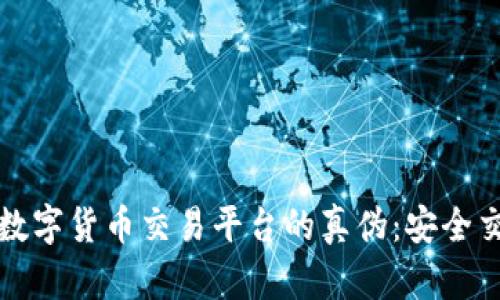 如何辨别数字货币交易平台的真伪：安全交易的指南