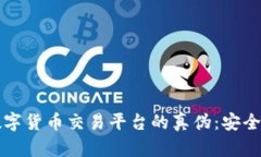 如何辨别数字货币交易平台的真伪：安全交易的