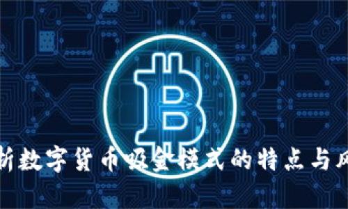 解析数字货币吸金模式的特点与风险