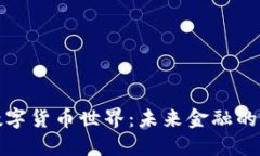 深入探讨数字货币世界：未来金融的革命与机遇