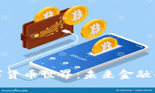 深入探讨数字货币世界：未来金融的革命与机遇
