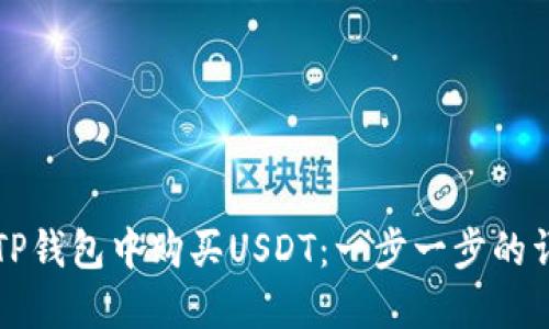 如何在TP钱包中购买USDT：一步一步的详细指南
