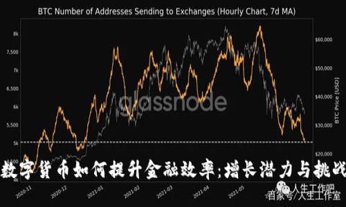央行数字货币如何提升金融效率：增长潜力与挑战分析