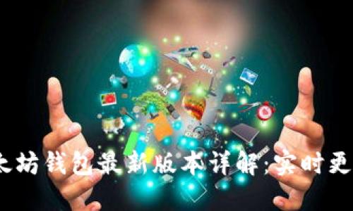 2023年以太坊钱包最新版本详解：实时更新与安全性