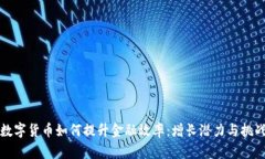 央行数字货币如何提升金融效率：增长潜力与挑