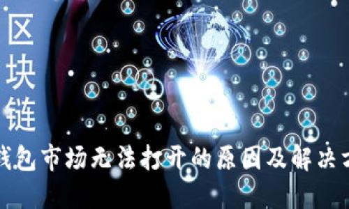 TP钱包市场无法打开的原因及解决方案