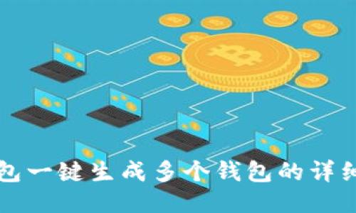 TP钱包一键生成多个钱包的详细指南
