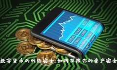 数字货币的网络安全：如何保障你的资产安全