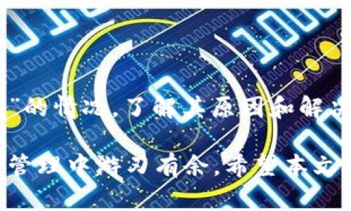   以太坊钱包无网络的原因及解决方案分析 / 
 guanjianci 以太坊钱包, 无网络, 解决方案 /guanjianci 

引言
在数字货币迅速发展的今天，以太坊作为一种重要的区块链技术，吸引了越来越多的用户。而与之相伴的以太坊钱包则成为了存储和管理以太坊及其代币的主要工具。然而，许多用户在使用以太坊钱包时，可能会遇到“无网络”或无法连接网络的情况，这给用户带来了不便和困扰。

以太坊钱包概述
以太坊钱包不仅能够存储以太坊（ETH），还支持其他基于以太坊网络的代币。这些钱包主要分为热钱包和冷钱包。热钱包通常连接互联网，方便快捷，但安全性相对较低；而冷钱包则不与互联网直接连接，更为安全，适合长时间存储大额资产。

以太坊钱包无网络的常见原因
当我们打开以太坊钱包时，若遇到显示“无网络”，这往往是由于以下几种原因导致的：

h41. 网络连接问题/h4
首先，检查设备是否有稳定的互联网连接。无论是使用手机、平板、还是电脑，网络的不稳定都可能导致钱包无法连接服务器。此外，Wi-Fi的信号弱、路由器故障或网络服务提供商的问题也可能是导致无网络的原因。

h42. 钱包应用本身的问题/h4
有时候，钱包应用自身可能存在bug或更新问题，导致无法正常连接网络。在这种情况下，尝试重启应用或更新到最新版本可能会有所帮助。

h43. 区块链节点问题/h4
以太坊钱包通常需要连接到一个区块链节点以获取信息。如果所连接的节点遭遇问题或离线，用户也会面临无网络的情况。用户可以尝试切换节点，选择其他可用的节点进行连接。

h44. 防火墙或安全软件的阻挡/h4
安全软件、防火墙设置有时会限制以太坊钱包的网络访问。确保相关应用在安全软件中被允许访问网络。有时候，暂时禁用防火墙可以帮助我们排查问题。

无网络问题的解决方案
对于以太坊钱包无网络的问题，用户可以尝试多种方法进行解决：

h41. 检查和重启网络连接/h4
首先，确保网络连接正常。可以尝试重启路由器，或者切换到其他网络进行测试。同时，检查设备的网络设置是否处于正常状态，例如是否开启了飞行模式。

h42. 更新钱包应用/h4
确保使用的以太坊钱包是最新版本。访问应用商店，检查是否有新版本可供更新。应用程序的更新通常能够修复已知问题，并改善网络连接稳定性。

h43. 更换区块链节点/h4
如果钱包支持自定义节点设置，用户可以手动更换为其他健康节点。许多以太坊钱包允许用户连接到不同的以太坊节点，选择一个响应速度快的节点可以有效解决无网络的问题。

h44. 检查防火墙设置/h4
在设备上检查防火墙或安全软件的设置，确保钱包应用没有被阻止访问网络。必要时，可以尝试暂时禁用安全软件，看看问题是否得到解决。

如何避免今后再次出现无网络问题
防患于未然总是比较明智的，以下是一些方法，可以帮用户在未来避免面对无网络的问题：

h41. 选择稳定的网络环境/h4
尽量在稳定的网络环境下使用以太坊钱包，例如在可靠的Wi-Fi网络或4G、5G网络下操作，尽量避免在公共Wi-Fi下进行重要交易。

h42. 定期更新应用/h4
定期检查并更新以太坊钱包应用，确保使用最新的功能和安全补丁。此外，关注钱包官方网站，了解最新的消息和动态。

h43. 学会更换节点/h4
提前了解并记录下可用的以太坊节点服务器地址，以便在必要时快速切换。同时，可以关注一些社区和论坛，获取他人推荐的优质节点。

h44. 增强安全意识/h4
了解并掌握安全软件的设置，确保自己知道哪些程序被允许访问互联网，避免在使用过程中的误拦截。

总结
以太坊钱包作为一种重要的资产管理工具，其稳定性和安全性至关重要。当天南地北的用户都可能在使用过程中遇到“无网络”的情况，了解其原因和解决方案显得尤为重要。通过不断学习和积累经验，我们可以在日常使用中有效避免这一问题，确保以太坊钱包的顺利使用。

在这个数字货币飞速发展的时代，知识的更新速度往往赶不上技术的变化。只有通过不断学习和实践，才能在复杂的数字资产管理中游刃有余。希望本文能为用户提供一些有效的解决方案，并带来更好的以太坊钱包使用体验。