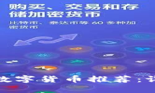 2023年值得投资的数字货币推荐：谁是未来的价值之星？