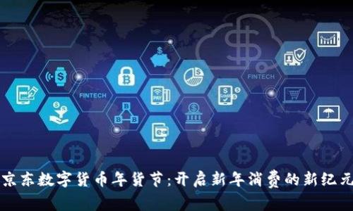 京东数字货币年货节：开启新年消费的新纪元