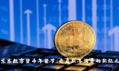 京东数字货币年货节：开启新年消费的新纪元