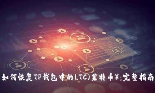 如何恢复TP钱包中的LTC（莱特币）：完整指南