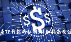 如何查看TP钱包的私钥：详细指南及注意事项
