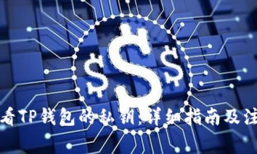 如何查看TP钱包的私钥：详细指南及注意事项