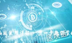 TP钱包桌面版使用详解：一步一步教你掌握操作技