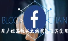 中国用户推荐的以太坊钱包及其使用指南