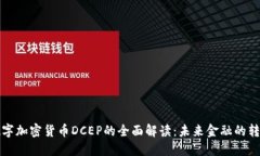 中国数字加密货币DCEP的全面解读：未来金融的转