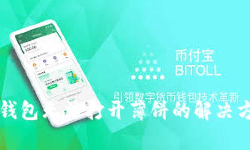 新版TP钱包无法打开薄饼的解决方案详解