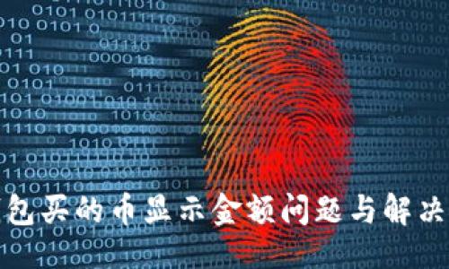 主  
TP钱包买的币显示金额问题与解决方案