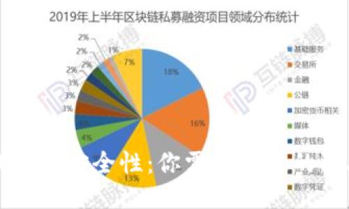 以太坊钱包的安全性：你需要知道的防丢失技巧