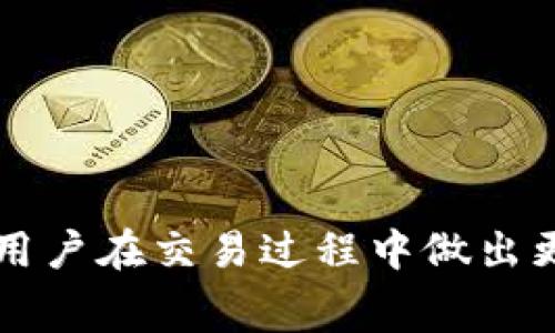    TP钱包不显示矿工费的解决方法与注意事项  / 

 guanjianci  TP钱包, 矿工费, 加密货币  /guanjianci 

引言：加密货币钱包的必要性
随着区块链技术的普及，越来越多的人开始接触到加密货币。各种钱包的出现使得用户能够更方便地存储和管理自己的数字资产，其中TP钱包因其功能丰富和用户友好的界面，受到了广泛的欢迎。然而，在使用过程中，用户可能会遇到诸如“TP钱包不显示矿工费”的问题。矿工费是进行区块链交易时必须支付的费用，直接影响交易的速度和成功率，因此了解如何处理这一问题显得尤为重要。

什么是矿工费？
在区块链的世界中，矿工费（或称为交易费）是矿工确认用户交易时所收取的一种费用。这一费用激励矿工们处理并记录交易，因此，在网络繁忙时，设置适当的矿工费尤为重要。如果矿工费过低，交易可能会长时间未被处理，甚至无法完成。

TP钱包基本介绍
TP钱包是一款为用户提供加密货币管理的工具，它不仅支持多种主流加密货币的存储与交易，还提供了去中心化金融（DeFi）项目的接入。不过，正如其他任何技术工具一样，TP钱包在某些情况下也可能出现问题。例如，有用户反馈称在钱包中无法显示交易矿工费，这让一些用户感到困惑。陷入这种境地的用户需要了解问题出现的可能原因及其解决方案。

矿工费不显示的常见原因
矿工费不显示的原因有多种可能，接下来我们将逐一分析并探讨解决方案。

h41. 软件版本问题/h4
软件版本的更新可能会影响TP钱包的功能。如果你使用的是较旧版本，可能会导致一些功能不正常，包括不显示矿工费。确保你的钱包是最新版可以避免此类问题。建议定期检查TP钱包的官方网站或应用商店，以获取更新信息。

h42. 网络连接问题/h4
TP钱包需要与区块链网络进行实时连接，以便提供最新的市场信息和交易费用数据。如果你的网络连接不稳定，可能导致矿工费用无法显示。请尝试切换网络连接，或者检查你的移动数据或Wi-Fi是否正常工作。

h43. 交易队列拥堵/h4
在网络高峰时段，矿工费用可能会受到影响。如果网络中有大量交易正在等待处理，钱包可能无法提供准确的矿工费用。在这种情况下，你可以查看区块链的流量状态，选择在网络不拥堵的时段进行交易。

h44. 钱包设置问题/h4
TP钱包有时可能需要用户在设置中手动调整矿工费用的参数。如果不小心更改了这些设置，就可能导致矿工费用无法显示。检查你的钱包设置，确保一切正常。

如何解决TP钱包不显示矿工费的问题
当你发现TP钱包不显示矿工费时，不仅要冷静下来，还要采取有效的措施解决这个问题。以下是一些推荐的解决步骤：

h4步骤一：检查更新/h4
首先，检查你所使用的TP钱包是否为最新版。如果不是，按照提示进行更新。新版本中可能会修复旧版本存在的bug，有时只是因为软件版本过时造成显示问题。

h4步骤二：重新启动应用/h4
偶尔，简单的应用重启就能解决问题。关闭TP钱包，并完全退出应用，然后重新打开，看看是否显示矿工费。

h4步骤三：调整网络连接/h4
尝试切换到不同的网络，例如从Wi-Fi切换到移动数据，或者相反。如果可能，尝试连接到一个更快、更稳定的网络。

h4步骤四：查看网络状态/h4
通过访问一些区块链浏览器或社交媒体，检查当前网络的状态和矿工费的市场行情。如果网络非常拥挤，可以选择稍后再进行交易，或是手动设置稍高的矿工费，以增加交易被确认的概率。

h4步骤五：重新审视钱包设置/h4
进入TP钱包的设置页面，逐项检查与交易费用相关的选项，确保没有不小心更改过的设置。必要时，可以重置钱包选项。

其他注意事项
在使用TP钱包或其他加密货币钱包时，有几点需特别注意：

h41. 了解市场变化/h4
加密货币市场波动巨大，交易手续费随时可能改变。建议用户密切关注市场动向，以便在最佳时机进行交易。

h42. 保护私钥/h4
私钥是你控制加密货币资产的关键，不要将其泄露给任何人。此外，若是在网络环境下输入私钥，务必确保是安全的。

h43. 及时备份/h4
定期备份你的TP钱包信息，包括私钥和助记词，确保在设备丢失或损坏的情况下，可以快速恢复钱包信息。

总结
TP钱包作为一款流行的加密货币管理工具，虽然可能会在特定时刻出现不显示矿工费的问题，但通常可以通过简单的排查和解决步骤来修复。理解矿工费的功能及其重要性能够帮助用户在交易过程中做出更明智的决策。关注软件更新、网络稳定性和钱包设置，都是确保良好用户体验的关键。希望本文的内容能对你解决TP钱包不显示矿工费的问题有所帮助。