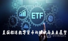 美国推进数字货币的现状与未来展望