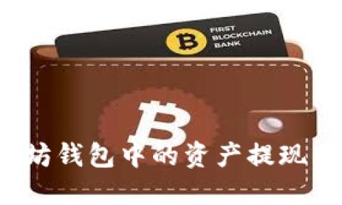 如何将以太坊钱包中的资产提现并实现升值？