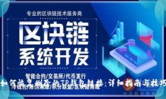如何恢复删除的TP钱包链接：详细指南与技巧