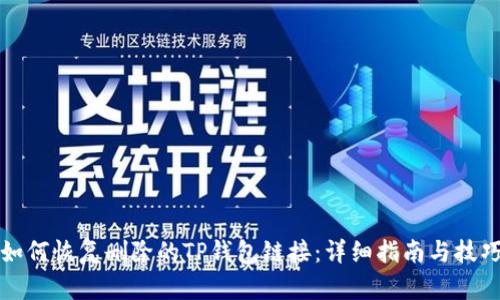 如何恢复删除的TP钱包链接：详细指南与技巧