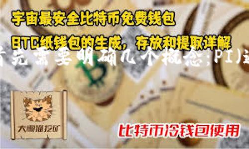 关于“PI上TP钱包吗”的问题，可以分析为不同方面。首先需要明确几个概念：PI（通常指的是Pi Network）和TP钱包（Token Pocket）。

### Pi Network与TP钱包的最新动态分析