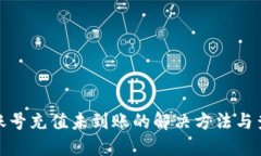 TP钱包账号充值未到账的解决方法与查询步骤