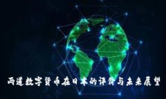 两道数字货币在日本的评价与未来展望