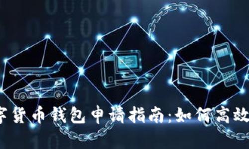  陕西省数字货币钱包申请指南：如何高效安全地办理