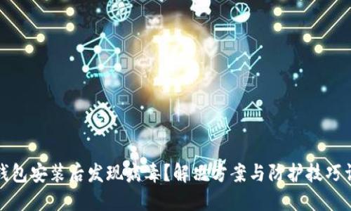 TP钱包安装后发现病毒？解决方案与防护技巧详解