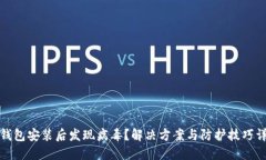 TP钱包安装后发现病毒？解决方案与防护技巧详解