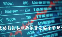 以太坊钱包私钥的位置及安全管理详解