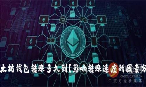 以太坊钱包转账多久到？影响转账速度的因素分析