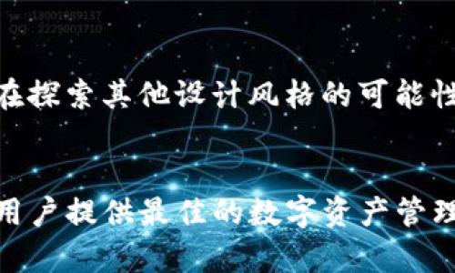   TP钱包安卓与苹果图标大不同，这背后你知道的秘密吗？ / 

 guanjianci TP钱包, 安卓图标, 苹果图标 /guanjianci 

TP钱包简介
TP钱包是一款广受欢迎的加密货币钱包，支持多种数字资产的存储和交易。随着数字经济的发展，加密货币逐渐走入大众视野，而TP钱包凭借其用户友好的界面和强大的功能，赢得了众多用户的青睐。无论是在安卓还是苹果设备上，TP钱包都提供了便捷的加密货币管理体验。然而，你是否注意到它们两个平台上的图标有所不同？这不仅是为了迎合不同平台的设计理念，更隐藏着一些有趣的用户体验和品牌塑造的背景。

安卓与苹果平台的设计理念
在讨论TP钱包的图标差异之前，首先需要理解安卓和苹果iOS系统在设计方面存在的不同。安卓系统通过Material Design强调简约、实用的设计风格，而苹果则推崇极简主义与优雅。TP钱包团队在为两个平台设计图标时，自然要考虑到这些设计原则。

图标设计的具体差异
TP钱包在安卓和苹果平台上的图标分别有所不同，主要体现在色调、边角和细节处理上。安卓图标的颜色更加鲜明，对比强烈，旨在吸引用户的眼球并提升识别度。而苹果图标则趋向于柔和，具有更高的圆润度，使用户在使用时感到舒适与自然。

用户体验与品牌形象
图标不仅仅是产品的标识，它更是用户体验的重要组成部分。虽然两者在外观上有所区别，但两者都在功能和使用体验上保持一致，以便用户能够无缝地在不同平台间切换。TP钱包团队深知，统一的功能和个性化的外观能够增强用户的品牌认可度和忠诚度。

视障用户的考虑
在设计图标时，TP钱包还考虑到了视障用户的需要。不同平台的用户在进行视觉识别时通常会遇到不同的挑战，因此在设计过程中，开发者特别注重了色彩的对比度和形状的明晰程度，以帮助各类用户轻松辨认。这种无障碍设计理念不仅展现了品牌的社会责任感，也进一步拓宽了其用户基础。

市场反应与用户反馈
自从TP钱包推出以来，用户反馈一直表现积极。安卓用户与苹果用户在图标的评价上也呈现出差异化的态度。有些用户认为安卓图标的鲜明色彩让他们更容易找到应用，而另一些用户则偏好苹果图标的简约与优雅。此外，许多用户在社交媒体上分享了自己的使用体验，这些互动不仅推动了品牌影响力，也为TP钱包工带来了更多的用户。

未来的发展方向
随着技术不断发展，TP钱包未来的图标设计也将继续着眼用户体验。根据市场反馈，设计团队正在考虑在图标中融入更多动态元素，使用户在使用过程中感受到更为生动的互动体验。此外，品牌也在探索其他设计风格的可能性，以更好地适应用户的需求与偏好。

结论
通过对TP钱包安卓与苹果图标的比较，可以看出设计不仅仅关于美学，更是用户体验、品牌形象和市场策略的结合。尽管这两个版本在图标上有所不同，但无论平台如何变化，TP钱包始终坚持着为用户提供最佳的数字资产管理体验。在未来，TP钱包无疑会继续关注用户反馈，不断改进和，以保持其在加密货币钱包市场中的领先地位。