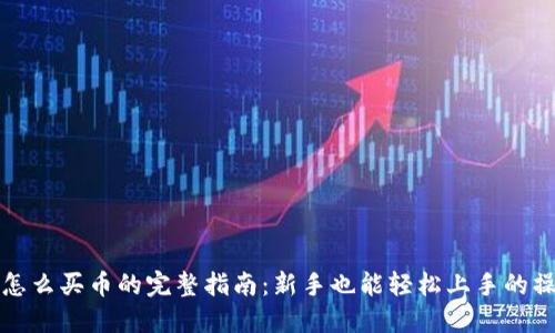 TP钱包怎么买币的完整指南：新手也能轻松上手的操作教程