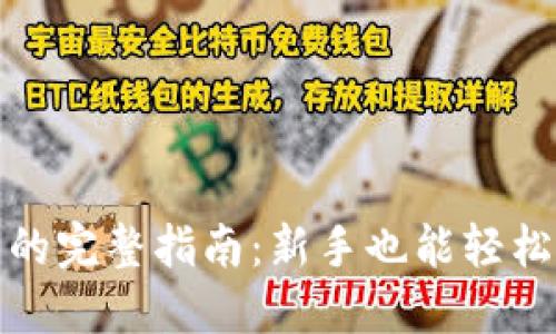 TP钱包怎么买币的完整指南：新手也能轻松上手的操作教程