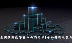 如何查询最新数字货币内测名单？全面解析及使