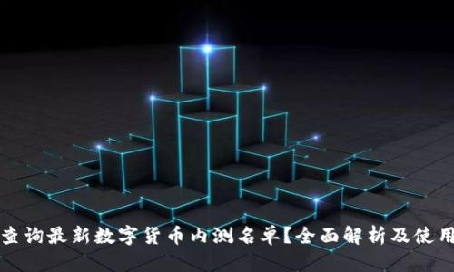 如何查询最新数字货币内测名单？全面解析及使用指南