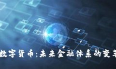 美联储数字货币：未来金融体系的变革与潜力