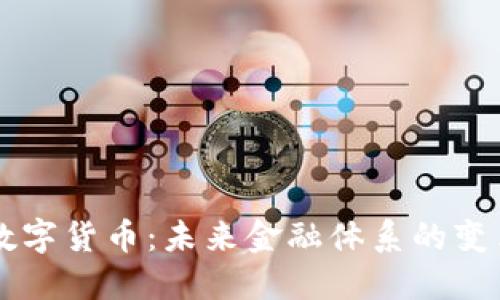 美联储数字货币：未来金融体系的变革与潜力